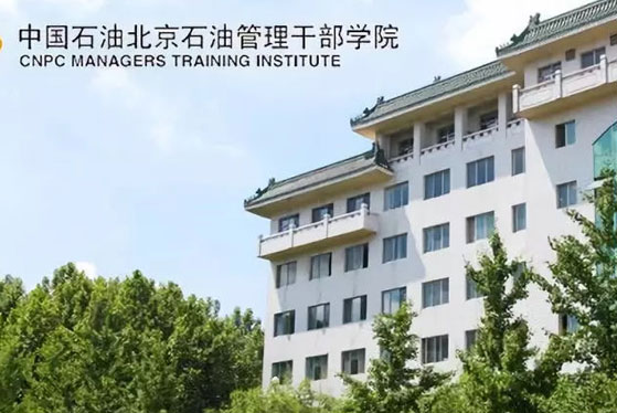 石油化工管理干部學(xué)院 石油化工管理干部學(xué)院